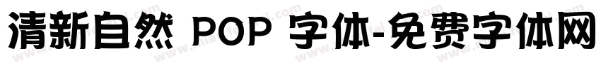 清新自然 POP 字体字体转换